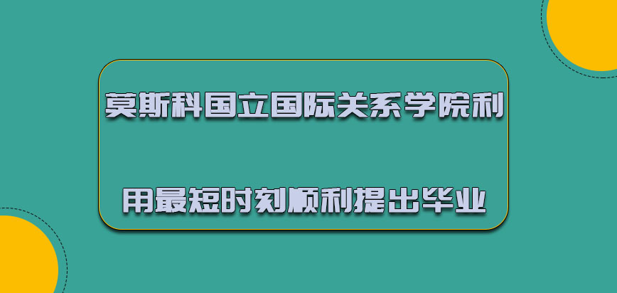 莫斯科國立國際關(guān)系學院mba可以利用最短的時刻順利提出畢業(yè)