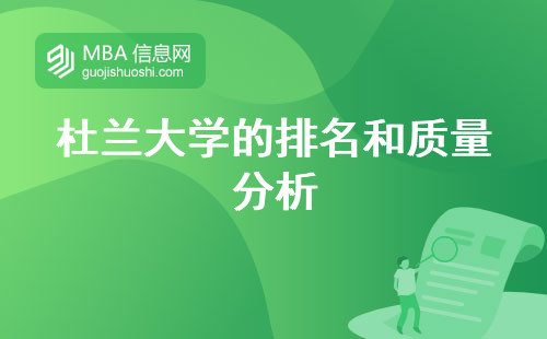 杜蘭大學(xué)的排名和質(zhì)量分析，教育盛況留學(xué)之選